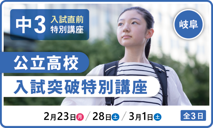 岐阜　公立高校入試突破特別講座