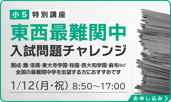 1月12日(月･祝)【小学5年生】東西最難関中入試問題チャレンジ