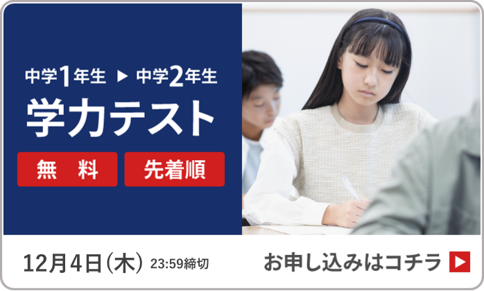 2025年12月実施　中学1年生・2年生　学力テスト　12月4日(木)23:59締切