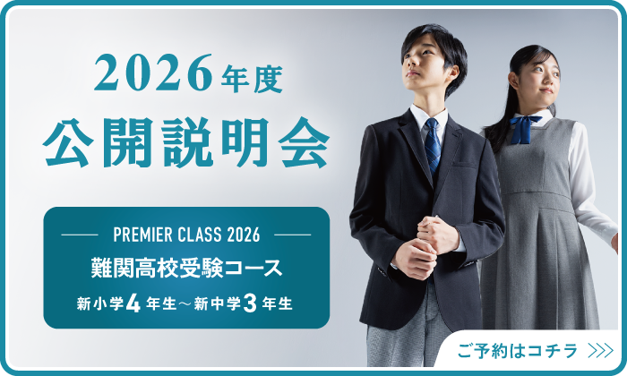 難関高校受験　2026年度　入会説明会