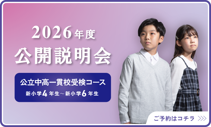 愛知県 公立中高一貫校受検コース ｜ 愛知県の学習塾・進学塾