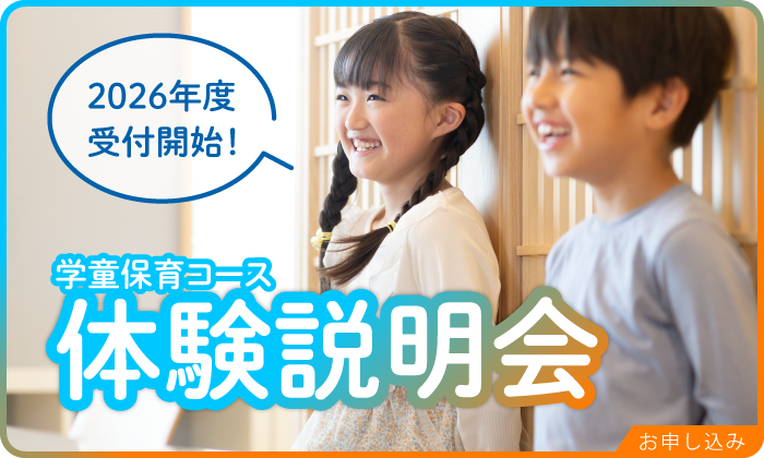学童保育コース　体験説明会