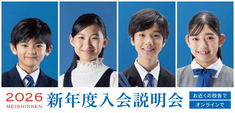 2026年度　入会説明会【私立中学受験・難関高校受験・公立中高一貫校受検】