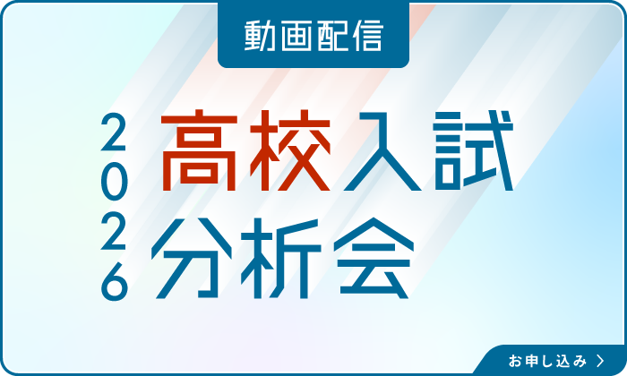 高校入試分析会2026　無料動画配信　受付中
