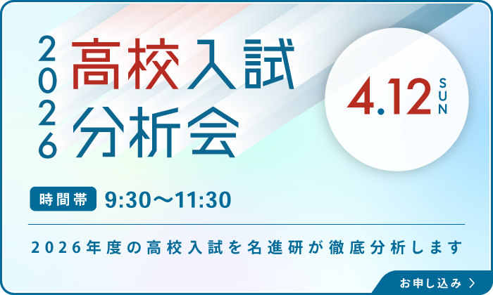 高校入試分析会2026