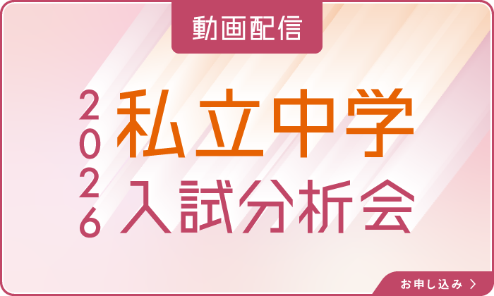 私立中学入試分析会2026　無料動画配信　受付中