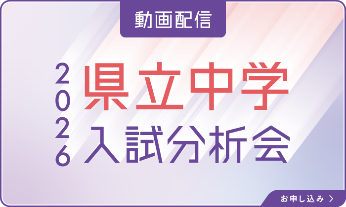 県立中学入試分析会　動画配信中