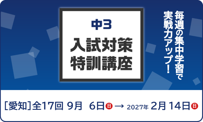 夏期講習【難関高校受験コース】中学3年生 2026年度 ｜ 名古屋 愛知