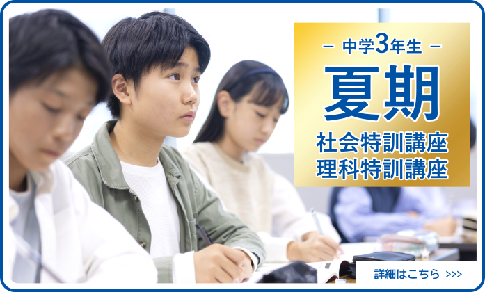 夏期講習【難関高校受験コース】中学3年生 2026年度 ｜ 名古屋 愛知