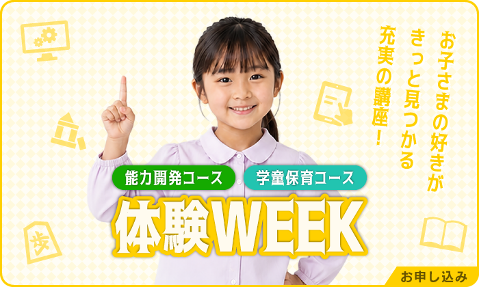 体験WEEK