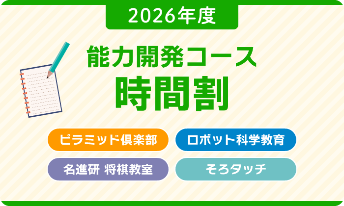 能力開発コース　2026年度　時間割
