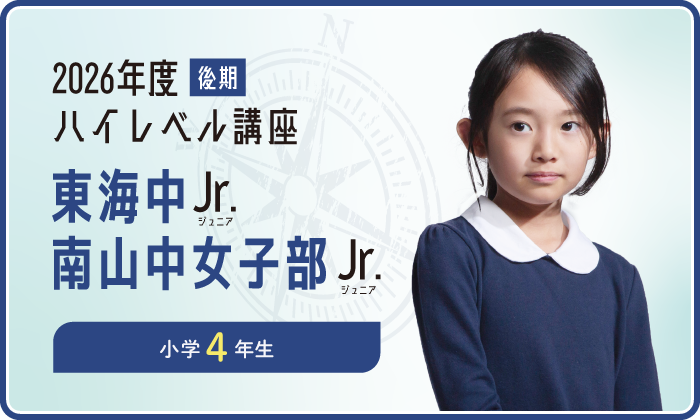 私立中学受験の学習塾・進学塾【名進研】｜名古屋・愛知・岐阜・三重の