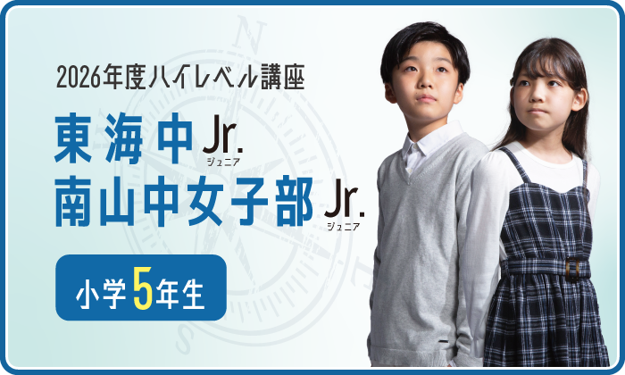 私立中学受験の学習塾・進学塾【名進研】｜名古屋・愛知・岐阜・三重の