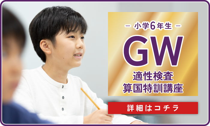 小6GW適性検査算国特訓講座