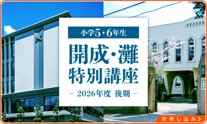 2026年度後期【小学5・6年生】開成・灘特別講座　受付期間／8月18日(火)10:00から