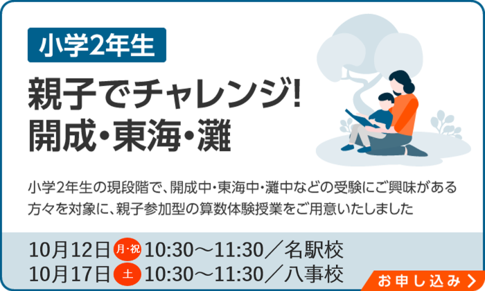 親子でチャレンジ!開成・東海・灘