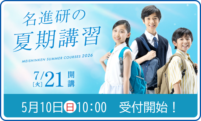 夏期講習