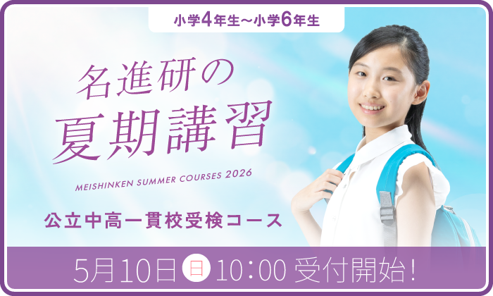 愛知県 公立中高一貫校受検コース ｜ 愛知県の学習塾・進学塾なら名進研