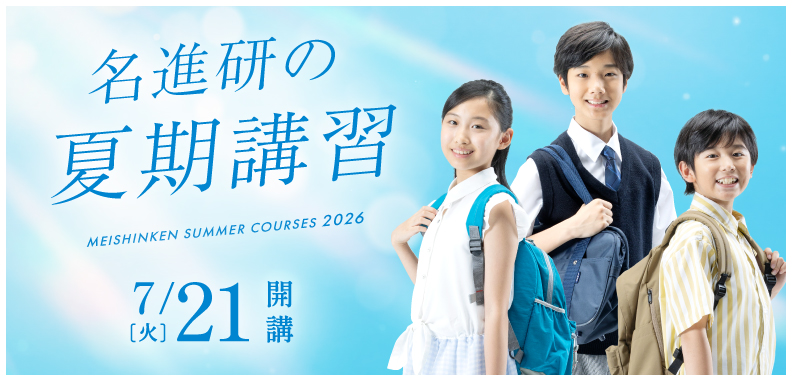 2026年度　夏期講習
