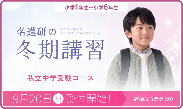 私立中学受験の学習塾・進学塾【名進研】｜名古屋・愛知・岐阜・三重の