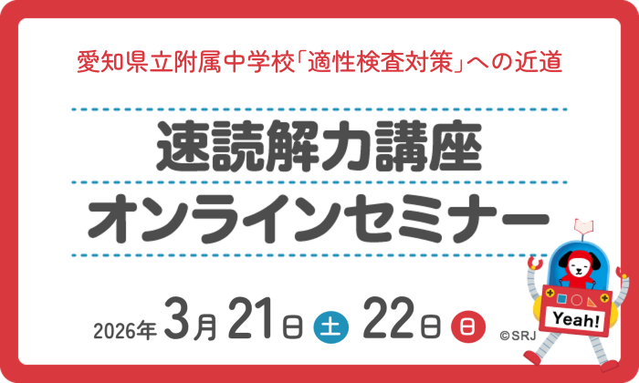 愛知県 公立中高一貫校受検コース ｜ 愛知県の学習塾・進学塾なら名進研