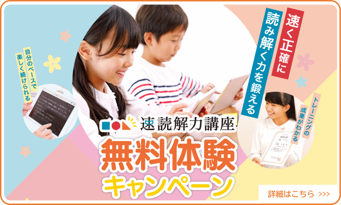 2026年【無料体験キャンペーン】速読解力講座　受付中