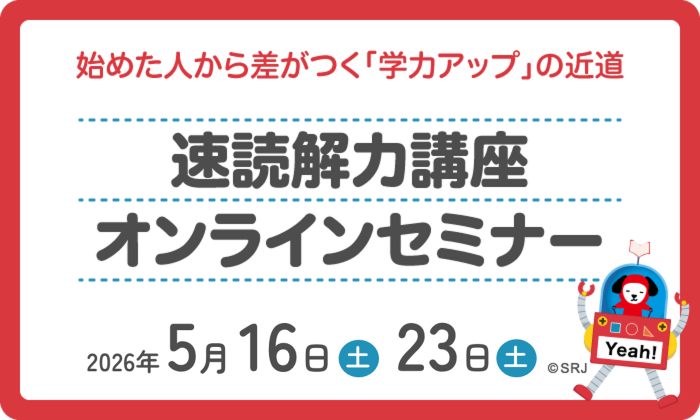 5月16日(土)･23日(土)実施　速読解力講座オンラインセミナー　受付中