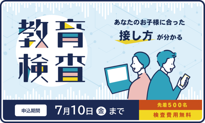 教育検査　受付中