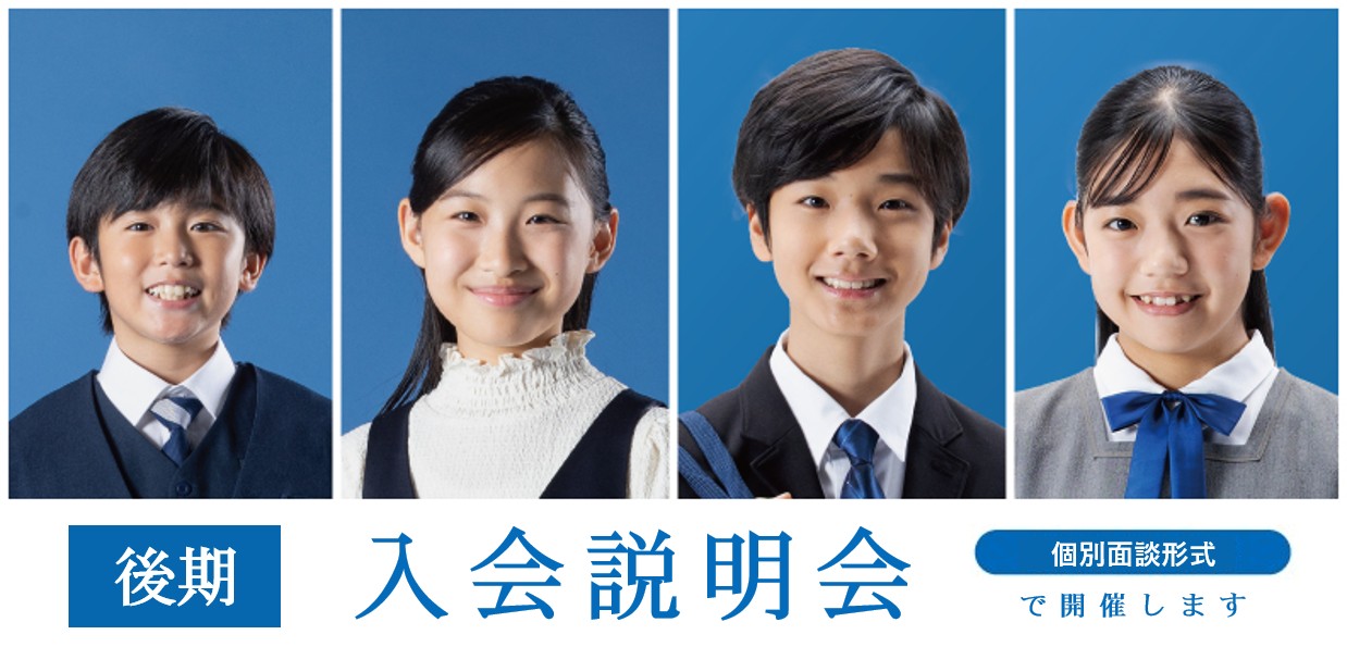 2026年度　入会説明会【私立中学受験・難関高校受験・公立中高一貫校受検】