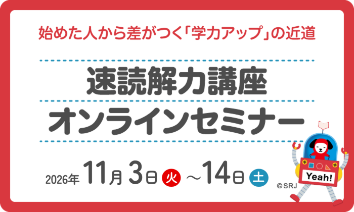 速読解力講座オンラインセミナー　受付中