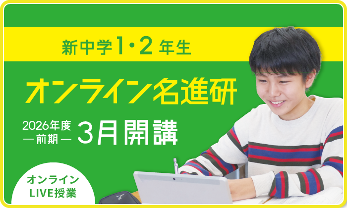新中1・中2　オンライン名進研