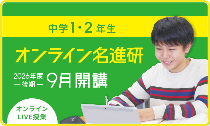 中1・中2 オンライン名進研