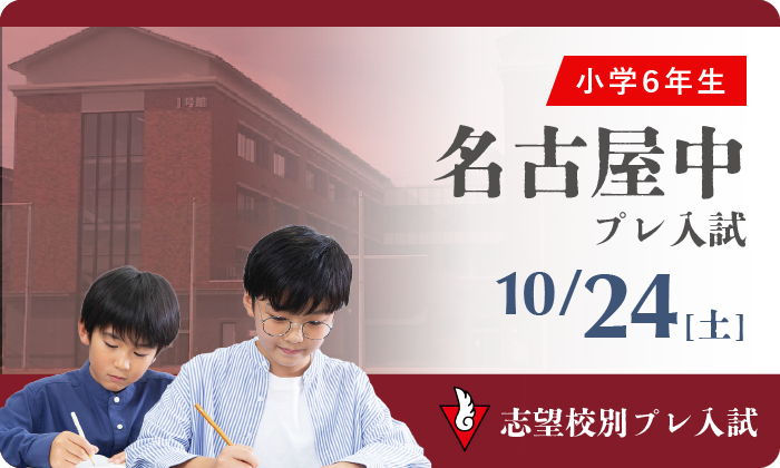 私立中学受験の学習塾・進学塾【名進研】｜名古屋・愛知・岐阜・三重の