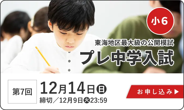 12月14日(日)実施　【小学6年生】第7回　プレ中学入試　受付期間／11月4日(火)10:00～12月9日(火)23:59