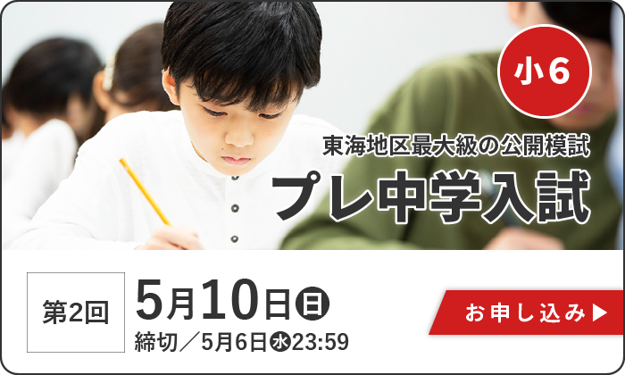 5月10日(日)実施　【小学6年生】第2回　プレ中学入試　受付期間／3月24日(火)10:00～5月6日(水)23:59