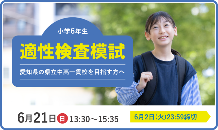 愛知県 公立中高一貫校受検コース ｜ 愛知県の学習塾・進学塾なら名進研