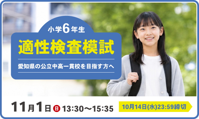 愛知県 公立中高一貫校受検コース ｜ 愛知県の学習塾・進学塾なら名進研