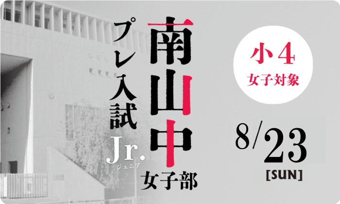 【小学4年生】南山中女子部プレ入試Jr.