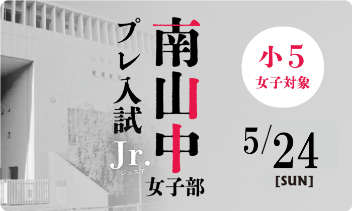 【小学5年生】南山中女子部プレ入試Jr.