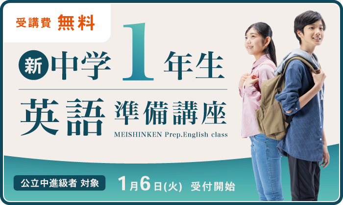 新中1　英語準備講座