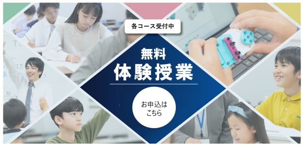 無料体験授業