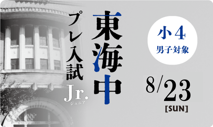 【小学4年生】東海中プレ入試Jr.