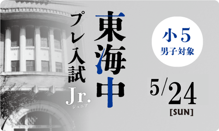 【小学5年生】東海中プレ入試Jr.