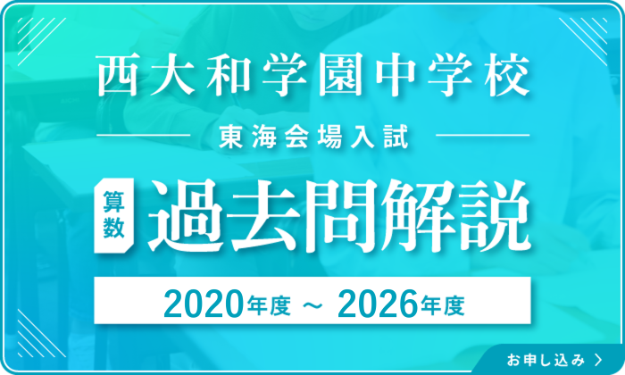 西大和学園 算数過去問解説　受付期間／7月19日(日)から