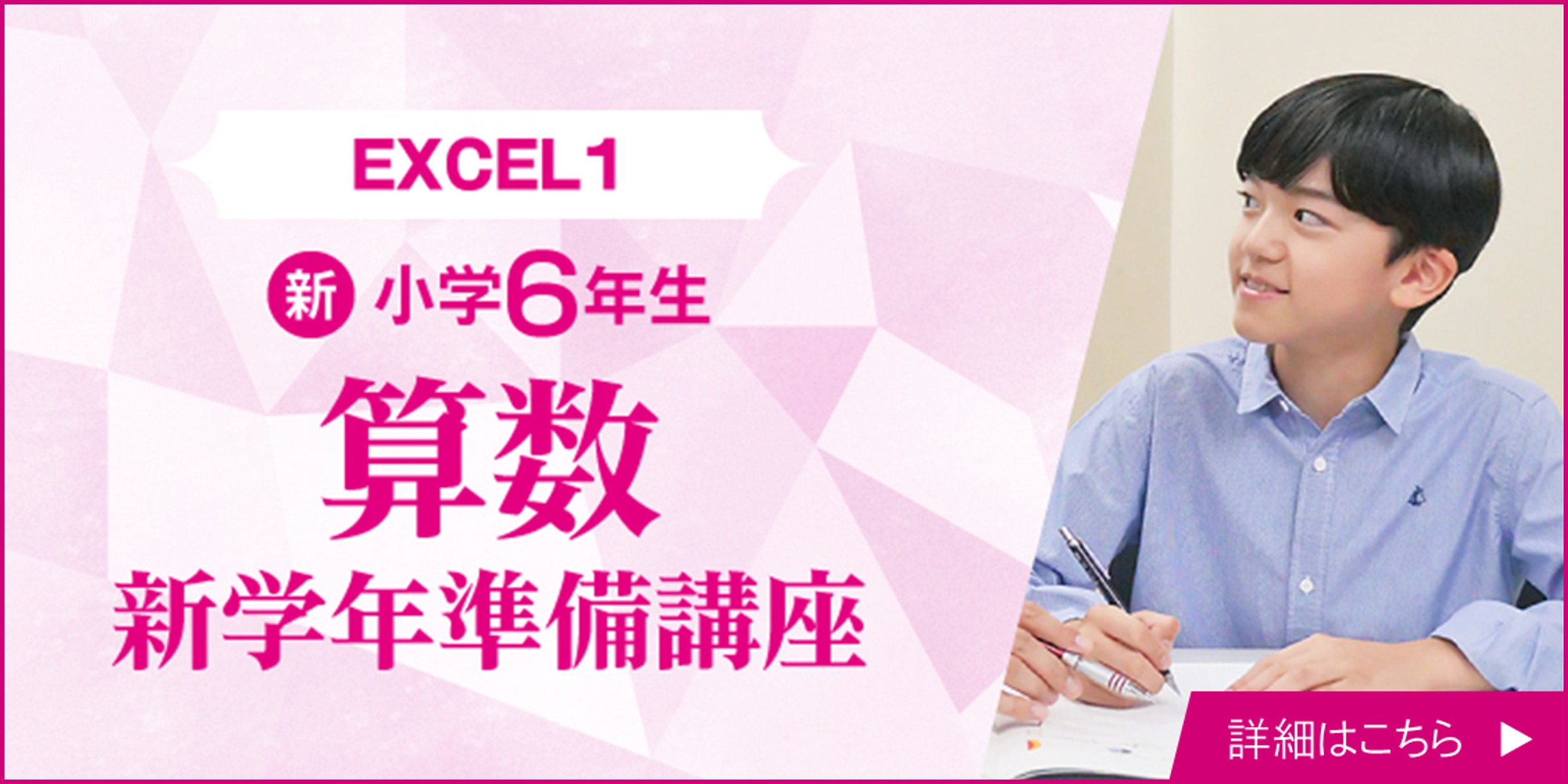 中学受験専門個別 名進研EXCEL1 算数新学年準備講座2026 ｜ 名古屋