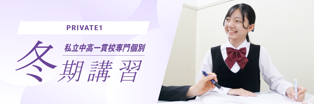 PRIVATE1 夏期講習