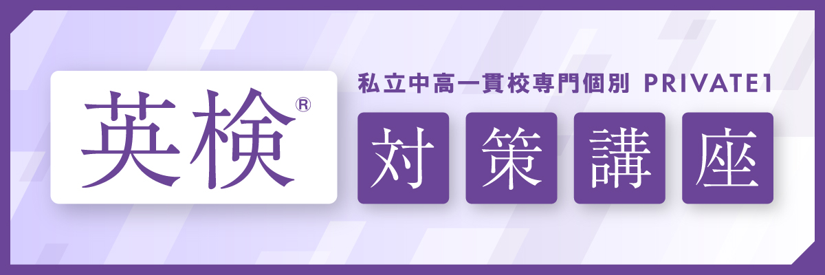 PRIVATE1 英検対策講座