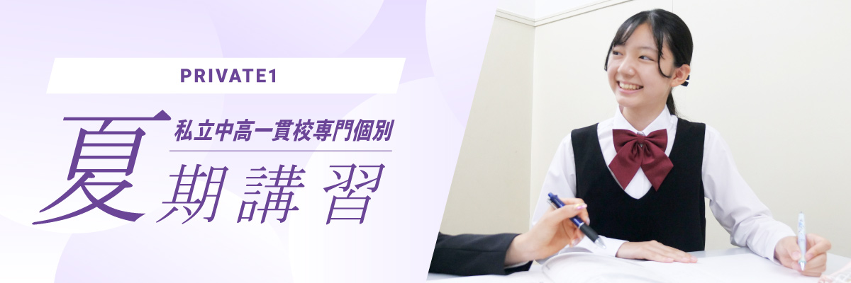 PRIVATE1 夏期講習