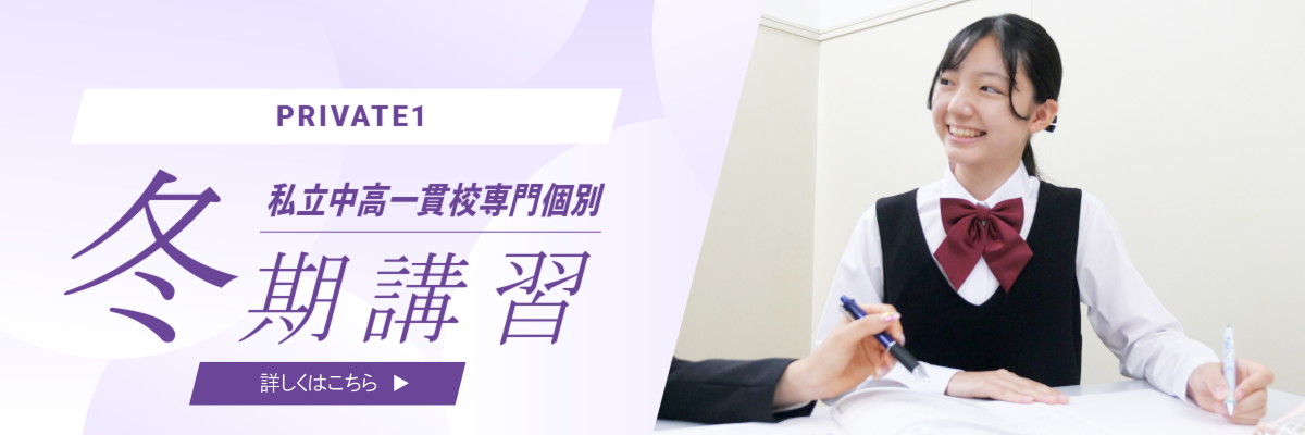 PRIVATE1 冬期講習
