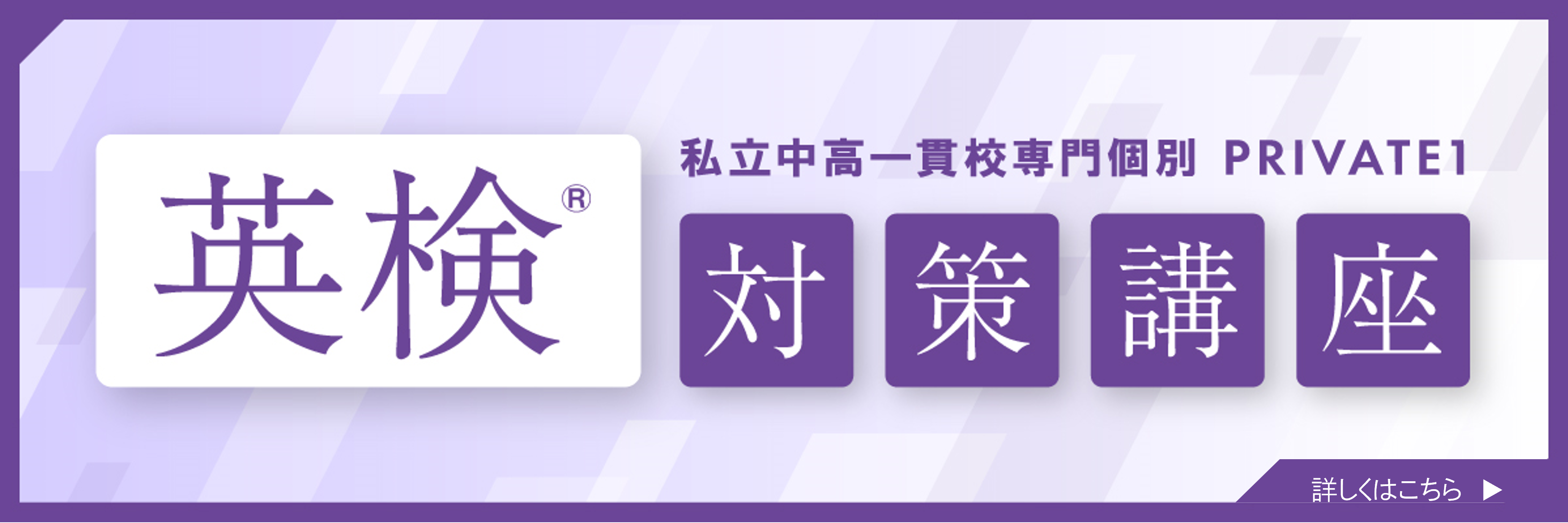 PRIVATE1 英検対策講座